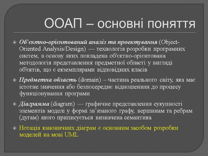 ООАП – основні поняття Об'єктно-орієнтований аналіз та проектування (Object-Oriented Analysis/Design) — технологія розробки програмних
